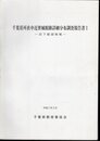 千葉県所在中近世城館跡詳細分布調査報告書Ⅰ－旧下総国地域