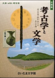 企画展　考古学と文学－考古学者・鉄剣・詩人の見た古墳