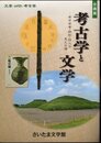 企画展　考古学と文学－考古学者・鉄剣・詩人の見た古墳