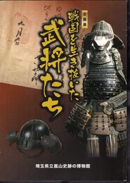 企画展　戦国を生き抜いた武将たち