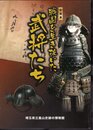 企画展　戦国を生き抜いた武将たち