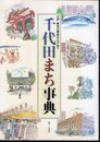 江戸・東京の歴史をたずねて　千代田まち事典