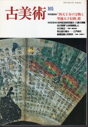 古美術 105 特別鑑賞：「四天王寺の宝物と聖徳太子信仰」展