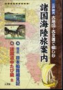 古地図ライブラリー10　古地図・古文書で愉しむ江戸時代諸国海陸旅案内