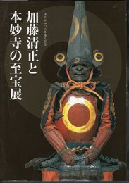 加藤清正と本妙寺の至宝展