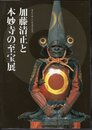 加藤清正と本妙寺の至宝展