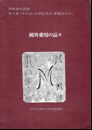 所蔵資料図録　第2集「手回品・生前記念品・家蔵品ほか」　鷗外愛用の品々