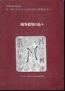 所蔵資料図録　第2集「手回品・生前記念品・家蔵品ほか」　鷗外愛用の品々