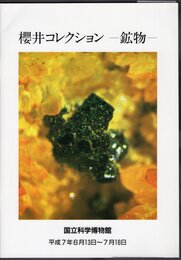 櫻井コレクション－鉱物