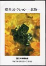 櫻井コレクション－鉱物