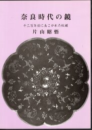 奈良時代の鏡　千二百年前にあこがれた紋様