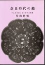 奈良時代の鏡　千二百年前にあこがれた紋様