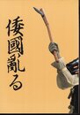 企画展示　倭國亂る