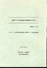 先史アンデス社会の文明形成プロセス