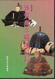 特別展　雑賀衆と織田信長