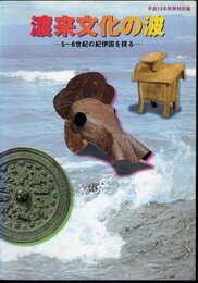 特別展　渡来文化の波－5-6世紀の紀伊国を探る