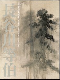 没後400年　長谷川等伯