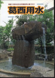 合同葛西用水展　葛西用水－曳舟川をさぐる