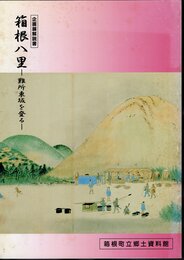 企画展　箱根八里－難所東坂を登る