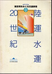 特別展　陸運水運20世紀－東京湾をめぐる交通事情