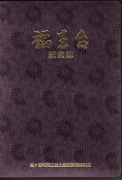 袖ヶ浦町福王台土地区画整理事業完成記念誌