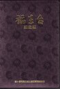 袖ヶ浦町福王台土地区画整理事業完成記念誌