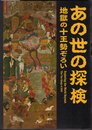 あの世の探検　地獄の十王勢ぞろい