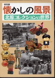 特別展　懐かしの風景－北原コレクションの世界