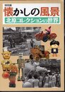 特別展　懐かしの風景－北原コレクションの世界