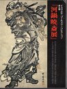 イスラエル・ゴールドマンコレクション　初公開　河鍋暁斎展