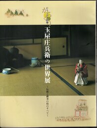 からくり人形師　玉屋庄兵衛の世界展－伝統と継承の技のすべて