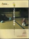 からくり人形師　玉屋庄兵衛の世界展－伝統と継承の技のすべて