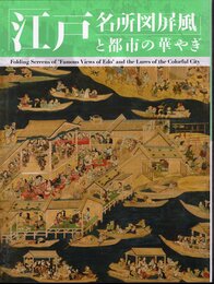 「江戸名所図屏風」と都市の華やぎ