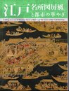 「江戸名所図屏風」と都市の華やぎ