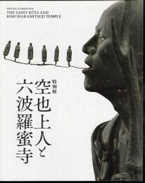 特別展　空也上人と六波羅蜜寺