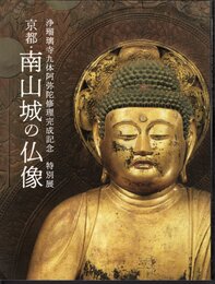 特別展　京都・南山城の仏像