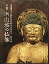 特別展　京都・南山城の仏像