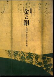 特別展　金と銀－かがやきの日本美術
