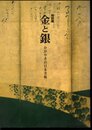 特別展　金と銀－かがやきの日本美術
