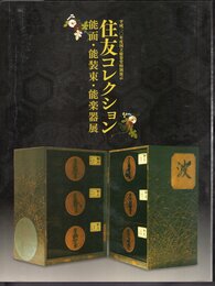 特別展示　住友コレクション　能面・能装束・能楽器展