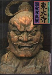 東大寺国宝写真展