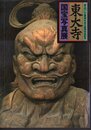 東大寺国宝写真展