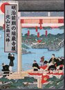 明治前期の瑞巌寺展－北山と南天棒
