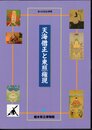 企画展　天海僧正と東照権現