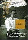 現代日本刀考　刀鍛冶松葉國正の武と美そして氣