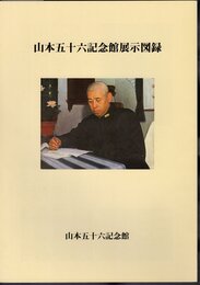 山本五十六記念館展示図録
