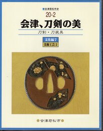 会津若松市史20-2　文化編7美術工芸2　会津、刀剣の美　刀剣・刀装具