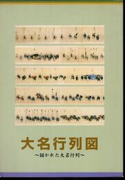 大名行列図－描かれた大名行列