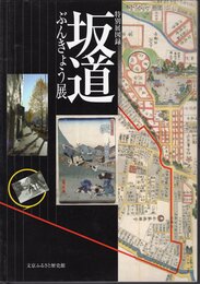 特別展　坂道・ぶんきょう展