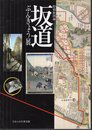特別展　坂道・ぶんきょう展